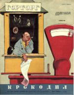 Обложка для Крокодил, 1953 , № 31.pdf